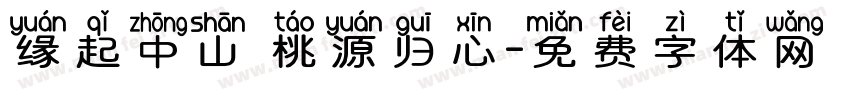 缘起中山 桃源归心字体转换